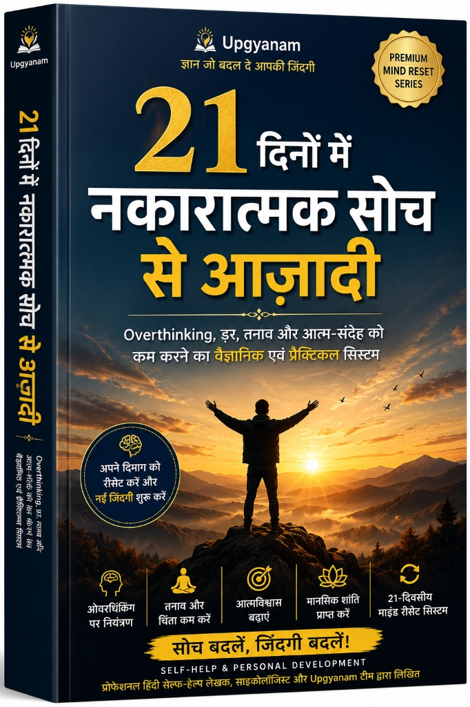 21 दिनों में नकारात्मक सोच से आज़ादी Ebook Mockup